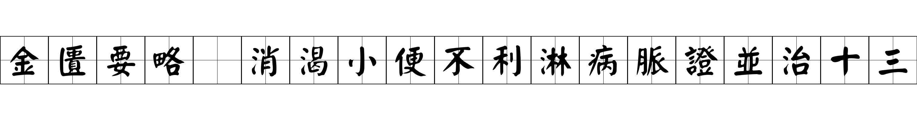 金匱要略 消渴小便不利淋病脈證並治十三